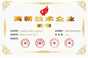 高新技术企业证书